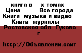 книга в 2 -х томах › Цена ­ 500 - Все города Книги, музыка и видео » Книги, журналы   . Ростовская обл.,Гуково г.